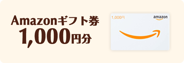 Amazonギフト券1,000円分